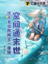 空间通末世:孩子爹给我搬空一座城