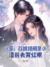 八零:改嫁绝嗣京少,渣前夫哭红眼