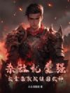 杀敌就变强,我靠杀戮成镇国武神