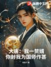 大唐:我一赘婿,你封我为国师作甚?