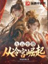 九五至尊,从冷宫崛起
