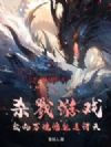 杀戮游戏:我的万魂幡能通诸天!