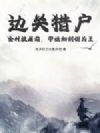 边关猎户:全村被屠前,带媳妇割据为王