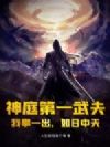 神庭第一武夫:我拳一出,如日中天