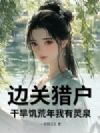 边关猎户,干旱饥荒年我有灵泉