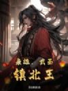 枭雄,武圣,镇北王!