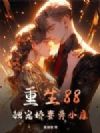 重生88:独宠娇妻奔小康