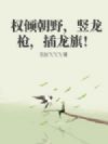 Ȩ�㳯Ұ������ǹ�������죡