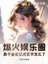 爆火娱乐圈,真千金会亿点玄学怎么了