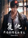 复仇,开局获得龙血重生