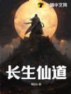 长生仙道
