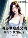 海岛军嫂美又飒,高冷少校领证了