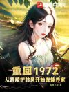 重回1972,从武陵护林员开始宠妹养家