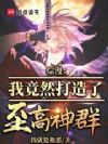 综漫:我竟然打造了至高神群