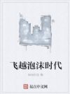 飞越泡沫时代