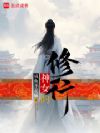 神女的修行