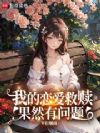 我的恋爱救赎果然有问题