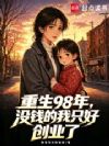 ����98�꣬ûǮ����ֻ�ô�ҵ��