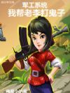 军工系统:我帮老李打鬼子