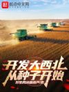 开发大西北从种子开始