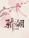 骄翎
