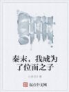 秦末,我成为了位面之子