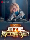 LOL:疯了吧,摆烂也能夺冠?