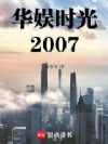 ����ʱ��2007