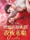 惊!拒婚后我被联姻大佬夜夜乖哄