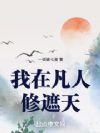 我在凡人证道大帝