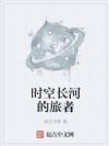 时空长河的旅者