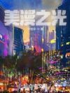 美漫之光