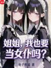 姐姐,我也要当女仆吗?