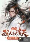 玄幻:我从诸天抓取万物!