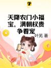 天降农门小福宝,满朝权贵争着宠