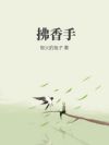 拂香手