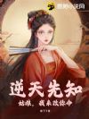 逆天先知:姑娘,我来改你命