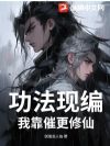 功法现编,我靠催更修仙