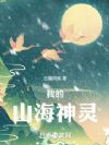 我的山海神灵