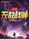 高武无敌战神