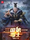 三国第一毒士