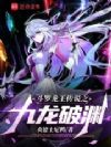 斗罗龙王之九龙破渊