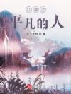 红楼之平凡的人