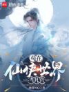 苟在仙侠世界当凡官