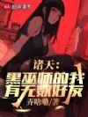 诸天:黑巫师的我有无数好友